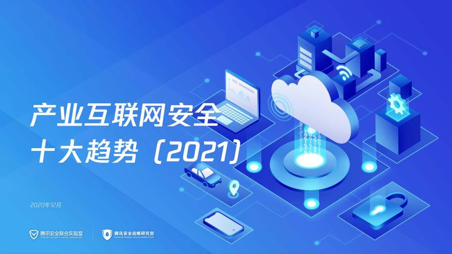 腾讯安全2021产业互联网安全十大趋势 构筑互联网安全服务新防线