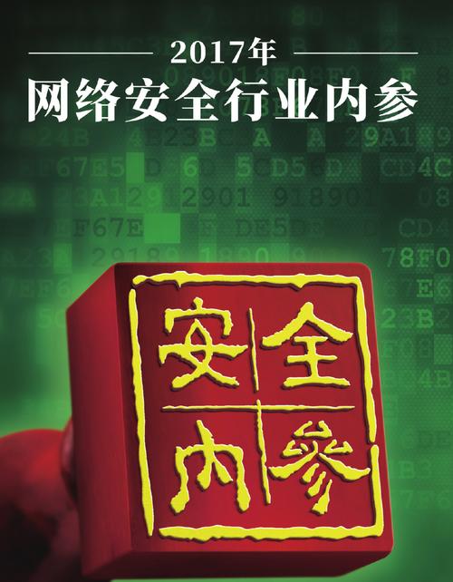 2017网络安全行业内参 互联网安全服务的变革与挑战