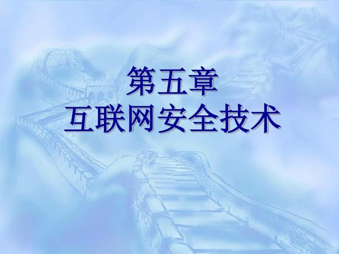 互联网安全技术ppt